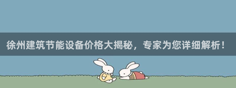 e尊国际-可可计划：徐州建筑节能设备价格大揭秘，专家为您详细解析！