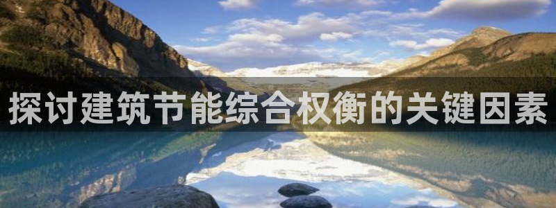 e尊电竞：探讨建筑节能综合权衡的关键因素