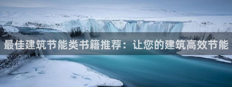 e尊国际官方网站：最佳建筑节能类书籍推荐：让您的建筑高效节能