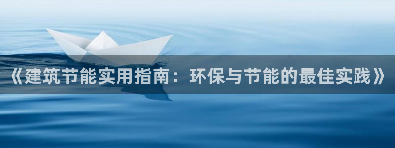 e尊国际官网·网址：《建筑节能实用指南：环保与节能的最佳实践》