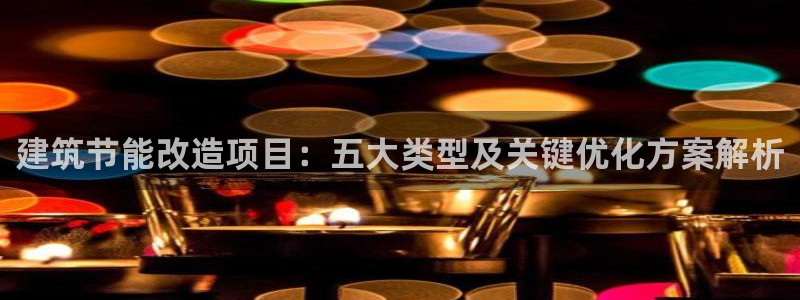 e尊国际是干什么的：建筑节能改造项目：五大类型及关键优化方案解析