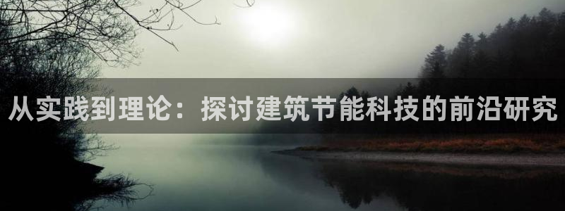 e尊官网：从实践到理论：探讨建筑节能科技的前沿研究
