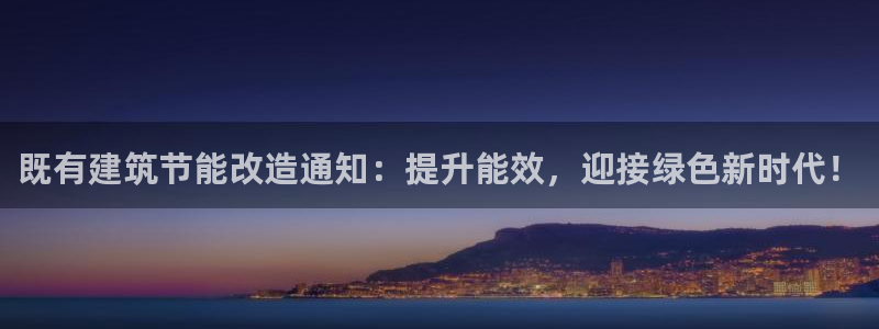 谁知道e尊国际的网址：既有建筑节能改造通知：提升能效，迎接绿色新时代！