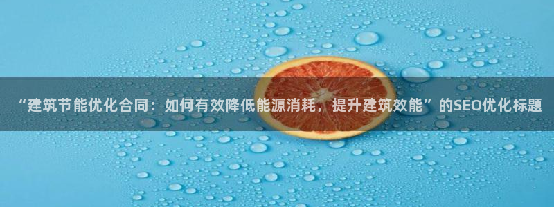 e尊国际可靠吗：“建筑节能优化合同：如何有效降低能源消耗，提升建筑效能”的SEO优化标题