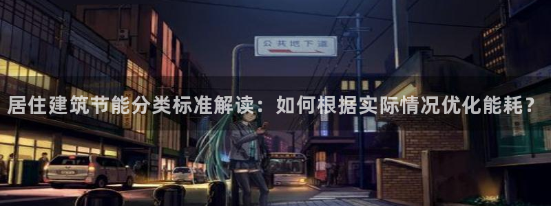e尊国际7779：居住建筑节能分类标准解读：如何根据实际情况优化能耗？