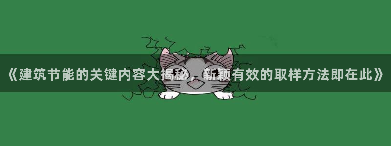 e尊国际app：《建筑节能的关键内容大揭秘，新颖有效的取样方法即在此》