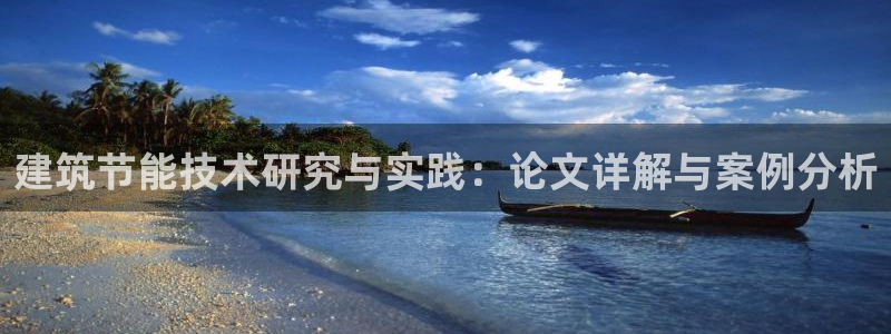 e尊国际娱乐官网地址：建筑节能技术研究与实践：论文详解与案例分析