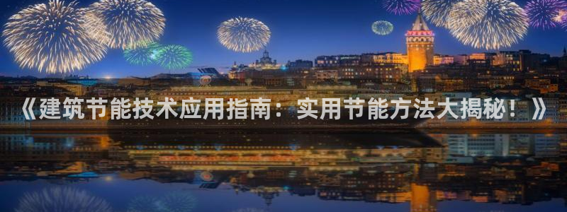 e尊国际是个黑网：《建筑节能技术应用指南：实用节能方法大揭秘！》