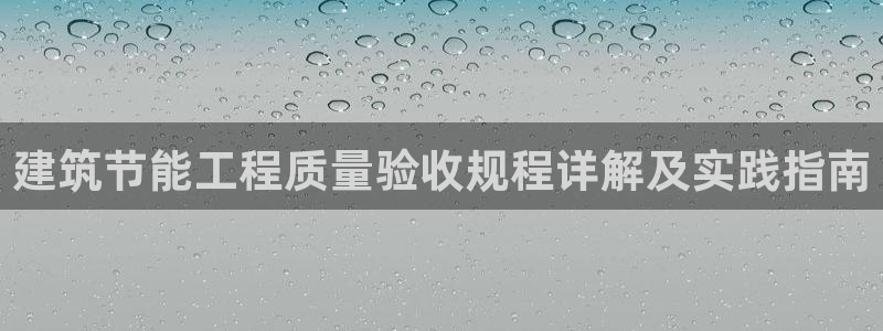 e尊国际官网app：建筑节能工程质量验收规程详解及实践指南