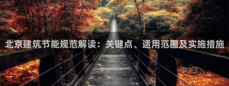 e尊国际官网：北京建筑节能规范解读：关键点、适用范围及实施措施