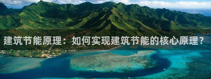 尊亿游戏国际官网：建筑节能原理：如何实现建筑节能的核心原理？