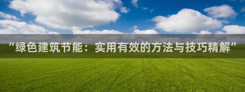 e尊电竞：“绿色建筑节能：实用有效的方法与技巧精解”