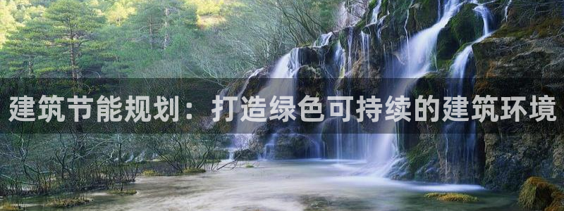 e尊体育：建筑节能规划：打造绿色可持续的建筑环境