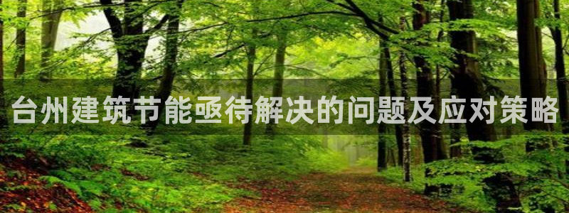 e尊国际官方网站：台州建筑节能亟待解决的问题及应对策略