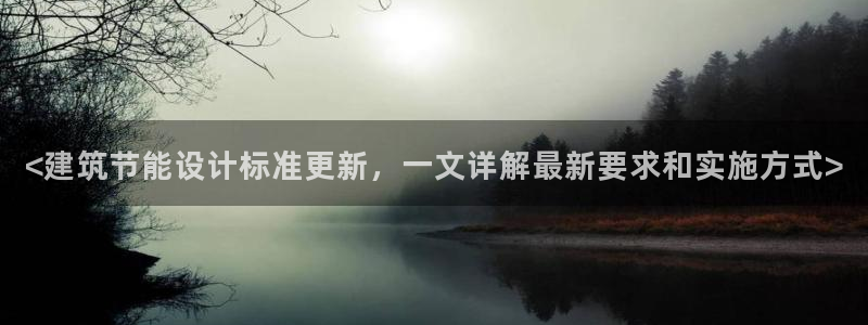 e尊国际客户端下载：<建筑节能设计标准更新，一文详解最新要求和实施方式>