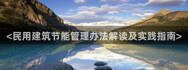 e尊国际官方网站：<民用建筑节能管理办法解读及实践指南>