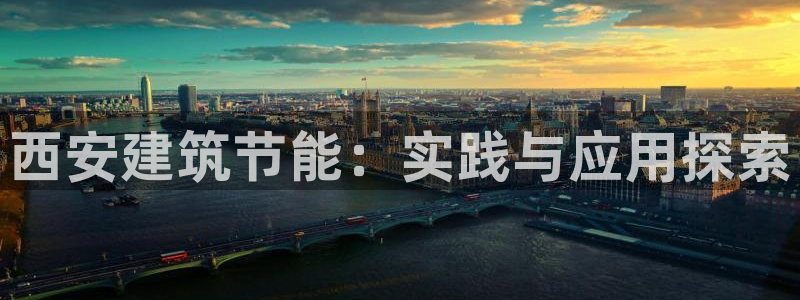 e尊国际网址：西安建筑节能：实践与应用探索