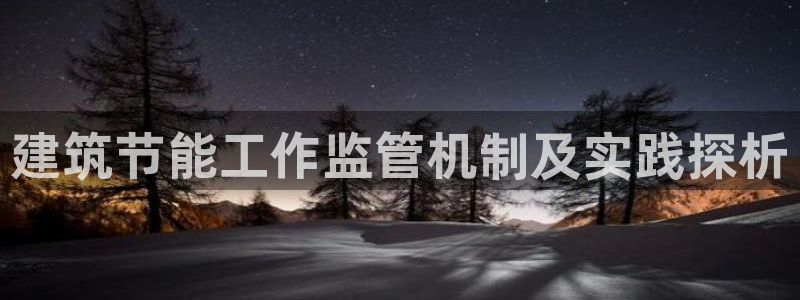 e尊国际官网·网址：建筑节能工作监管机制及实践探析