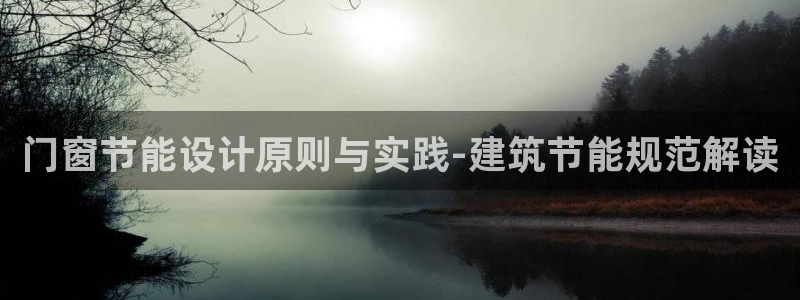 e尊国际是干什么的：门窗节能设计原则与实践-建筑节能规范解读