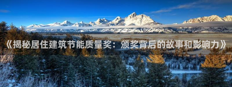 e尊国际地址：《揭秘居住建筑节能质量奖：颁奖背后的故事和影响力》