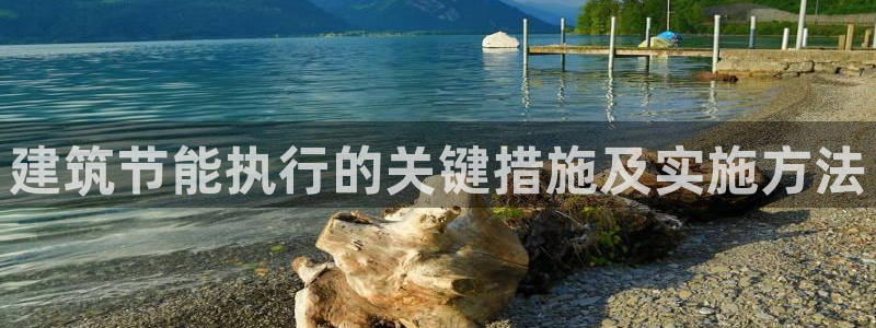 e尊国际的手机登录网站：建筑节能执行的关键措施及实施方法