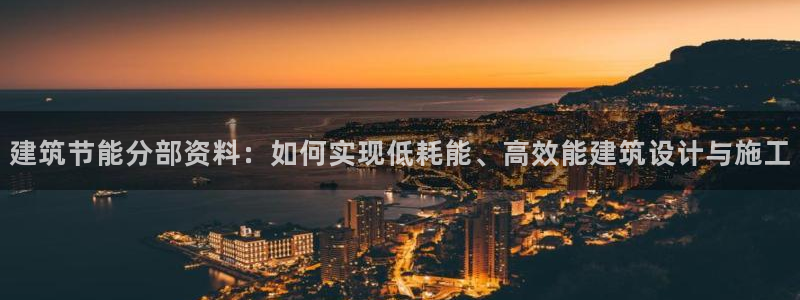 e尊国际网址：建筑节能分部资料：如何实现低耗能、高效能建筑设计与施工