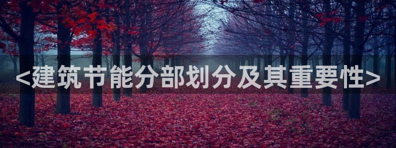 e尊体育：<建筑节能分部划分及其重要性>