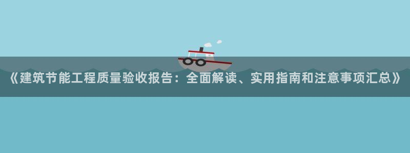e尊国际的手机登录网站：《建筑节能工程质量验收报告：全面解读、实用指南和注意事项汇总》