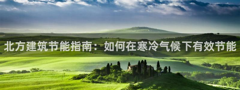 E尊国际：北方建筑节能指南：如何在寒冷气候下有效节能