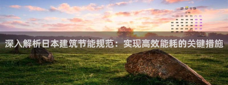 e尊国际娱乐官网地址：深入解析日本建筑节能规范：实现高效能耗的关键措施
