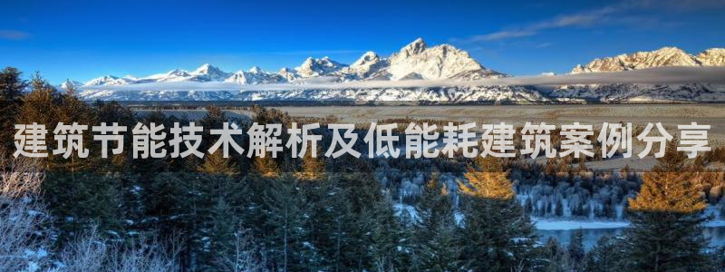 尊亿娱乐国际官网：建筑节能技术解析及低能耗建筑案例分享