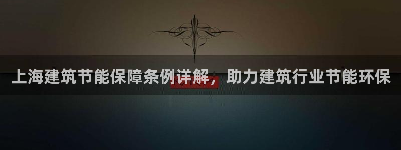 e尊国际平台：上海建筑节能保障条例详解，助力建筑行业节能环保