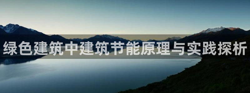 e尊国际是干什么的：绿色建筑中建筑节能原理与实践探析