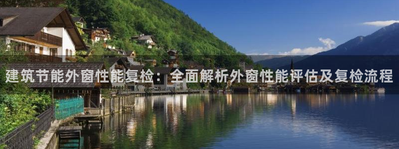 e尊国际是干什么的：建筑节能外窗性能复检：全面解析外窗性能评估及复检流程