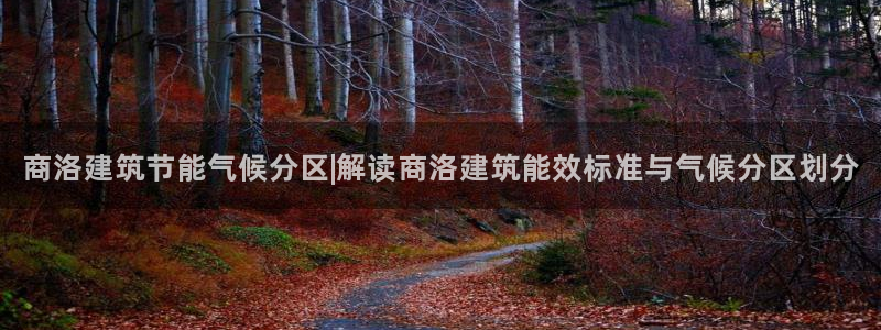 e尊国际7779：商洛建筑节能气候分区|解读商洛建筑能效标准与气候分区划分
