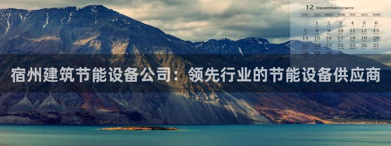 尊亿游戏国际官网：宿州建筑节能设备公司：领先行业的节能设备供应商