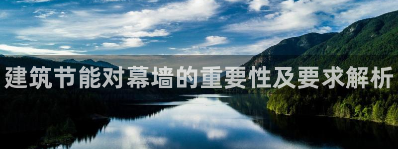 e尊国际的手机登录网站：建筑节能对幕墙的重要性及要求解析
