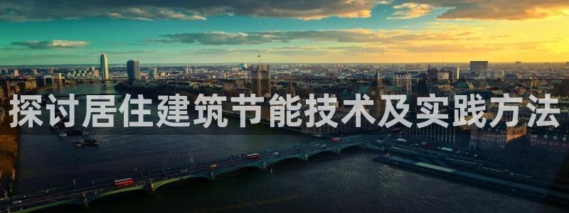 e尊平台：探讨居住建筑节能技术及实践方法