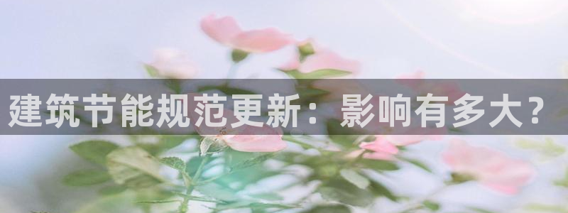 E尊国际网站：建筑节能规范更新：影响有多大？