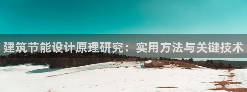 e尊国际-可可计划：建筑节能设计原理研究：实用方法与关键技术