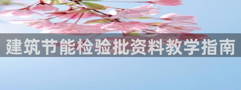 尊亿娱乐国际官网：建筑节能检验批资料教学指南