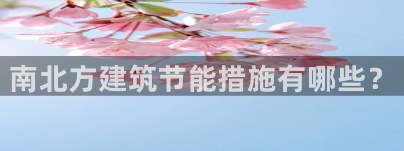 e尊平台：南北方建筑节能措施有哪些？
