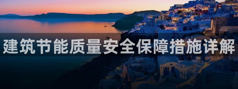 e尊国际地址：建筑节能质量安全保障措施详解