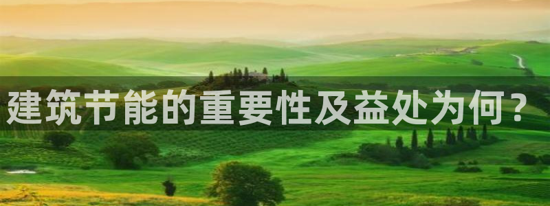 e尊国际app：建筑节能的重要性及益处为何？