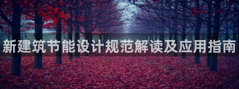 e尊国际app：新建筑节能设计规范解读及应用指南