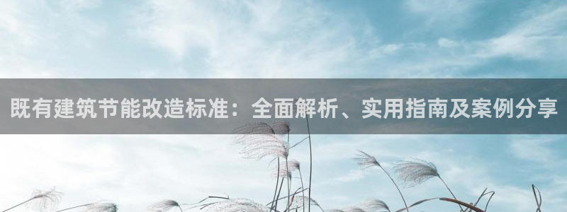 e尊国际官网app：既有建筑节能改造标准：全面解析、实用指南及案例分享