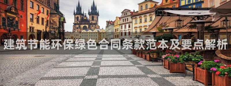 e尊官网：建筑节能环保绿色合同条款范本及要点解析