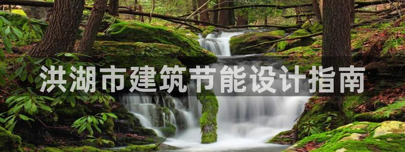 尊亿游戏国际官网：洪湖市建筑节能设计指南