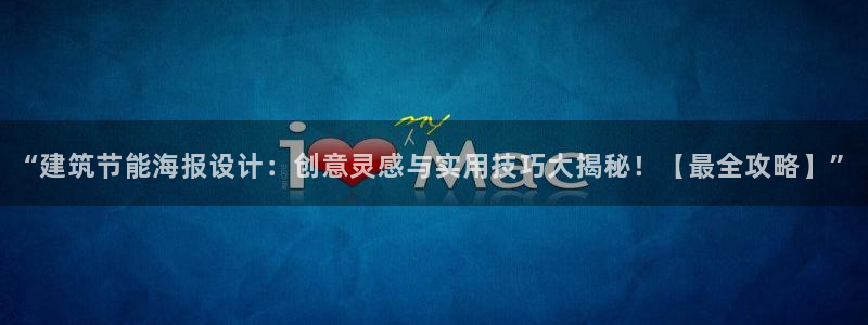 e尊国际客户端下载：“建筑节能海报设计：创意灵感与实用技巧大揭秘！【最全攻略】”