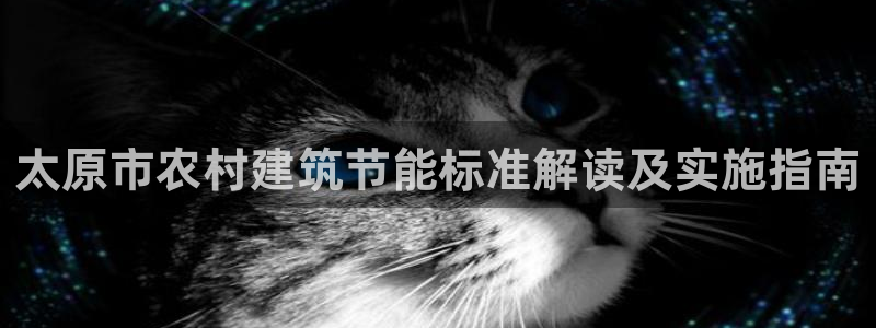 e尊国际娱乐官网下载：太原市农村建筑节能标准解读及实施指南